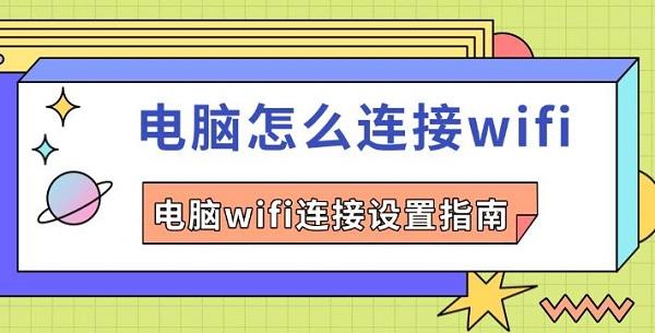 電腦怎么連接wifi，電腦wifi連接設(shè)置指南