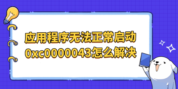 應(yīng)用程序無法正常啟動(dòng)0xc0000043怎么解決