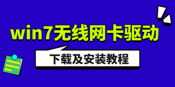 win7無線網(wǎng)卡驅(qū)動下載及安裝教程