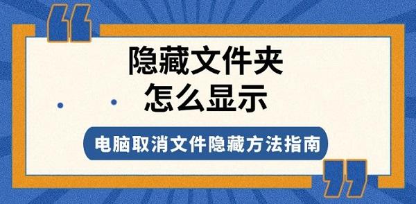 隱藏文件夾怎么顯示，電腦取消文件隱藏方法指南