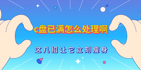 C盤已滿怎么處理啊 這幾招讓它立刻瘦身