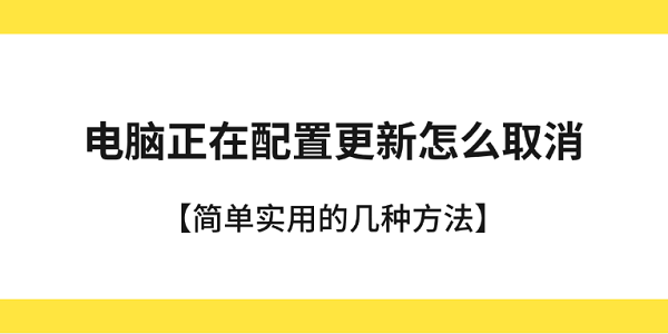 電腦正在配置更新怎么取消 簡單實用的幾種方法