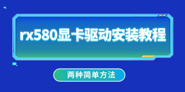rx580顯卡驅(qū)動安裝教程