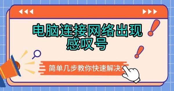 電腦連接網(wǎng)絡(luò)出現(xiàn)感嘆號(hào)，簡單幾步教你快速解決