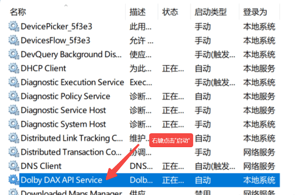 重啟Dolby服務(wù) 重啟Dolby服務(wù)