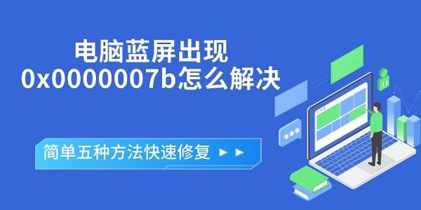 電腦藍屏出現(xiàn)0x0000007b怎么解決，簡單五種方法快速修復(fù)