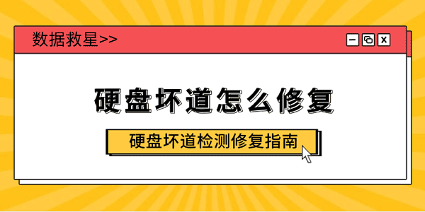 硬盤壞道怎么修復 硬盤壞道檢測修復指南
