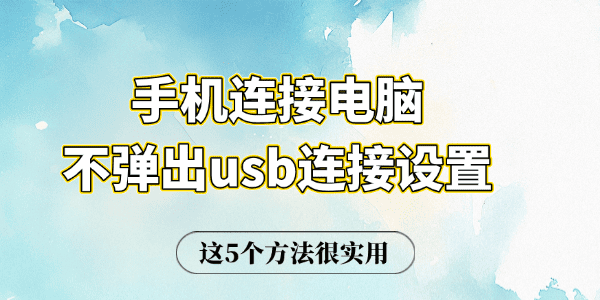 手機連接電腦不彈出usb連接設(shè)置