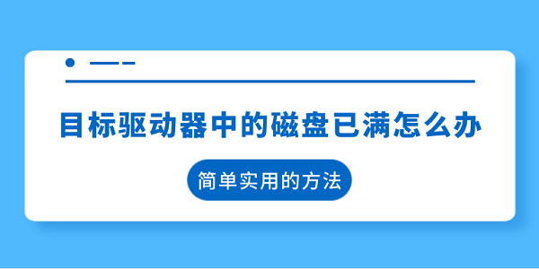 目標驅(qū)動器中的磁盤已滿怎么辦 簡單實用的方法
