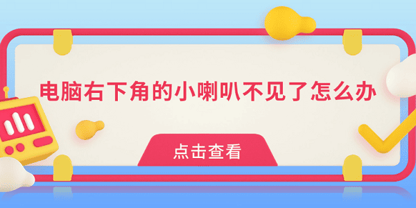 電腦右下角的小喇叭不見了怎么辦 這些方法幫你找回來 電腦右下角的小喇叭不見了怎么辦 這些方法幫你找回來