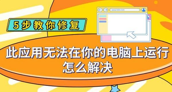 此應(yīng)用無法在你的電腦上運(yùn)行怎么解決，5步教你修復(fù)