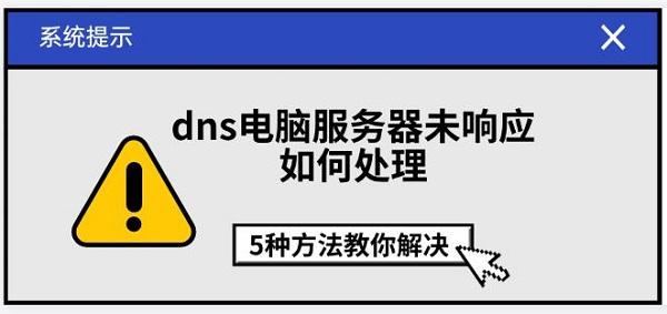 dns電腦服務(wù)器未響應(yīng)如何處理，5種方法教你解決