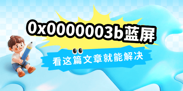 0x0000003b藍(lán)屏什么原因