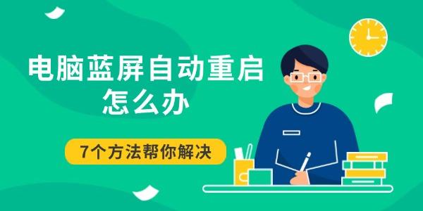 電腦藍屏自動重啟怎么辦 7個方法幫你解決