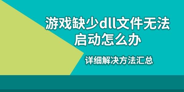 游戲缺少dll文件無(wú)法啟動(dòng)怎么辦 詳細(xì)解決方法匯總