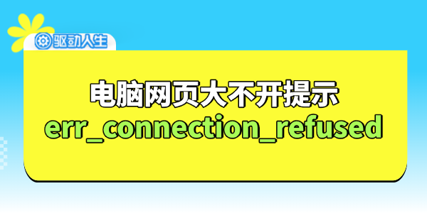 電腦網(wǎng)頁無法打開提示err_connection_refused怎么辦 電腦網(wǎng)頁無法打開提示err_connection_refused怎么辦