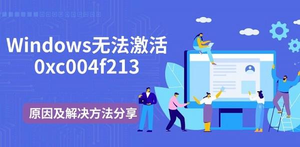 Windows無法激活0xc004f213，原因及解決方法分享