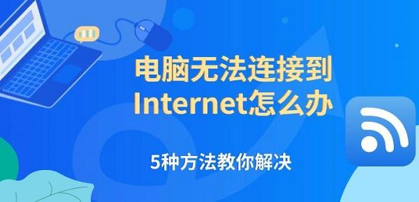 電腦無法連接到Internet怎么辦，5種方法教你解決