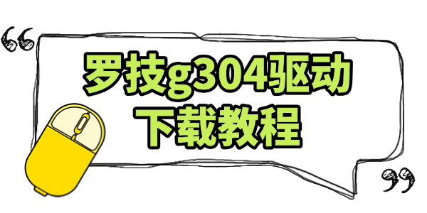 羅技g304驅(qū)動下載教程