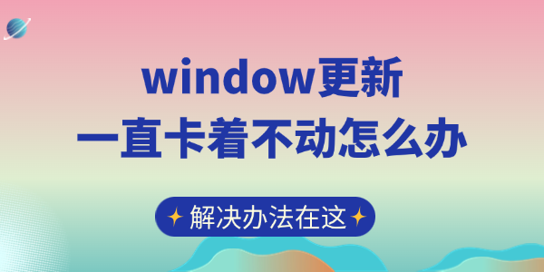  window更新一直卡著不動(dòng)怎么辦