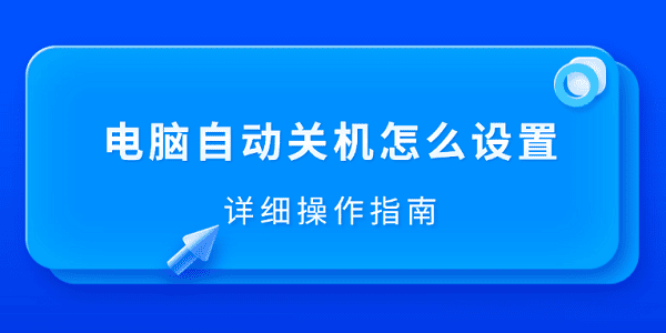 電腦自動(dòng)關(guān)機(jī)怎么設(shè)置 詳細(xì)操作指南