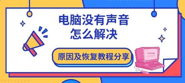 電腦沒有聲音怎么解決，原因及恢復教程分享