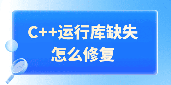 C++運行庫缺失怎么修復(fù)