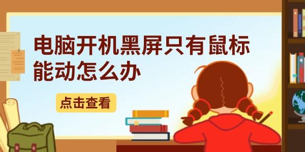 電腦開機(jī)黑屏只有鼠標(biāo)能動(dòng)怎么辦 5種詳細(xì)解決方法