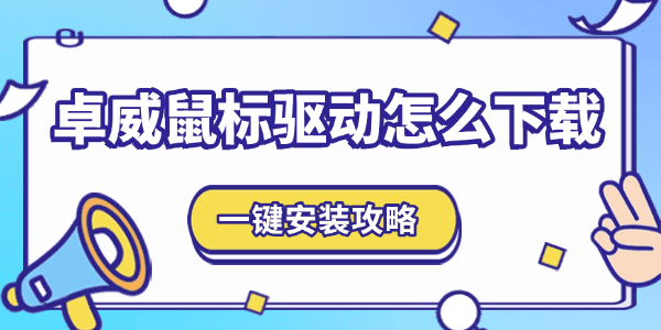 卓威鼠標驅動怎么下載