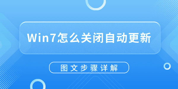 Win7怎么關(guān)閉自動(dòng)更新？圖文步驟詳解