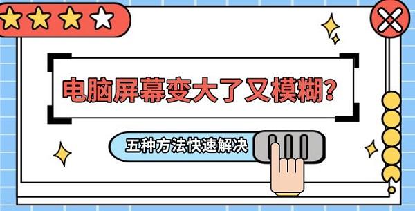 電腦屏幕變大了又模糊？五種方法快速解決