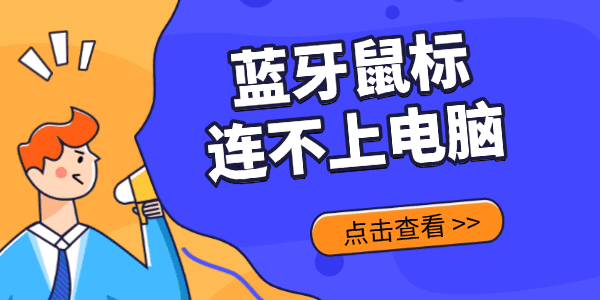 藍(lán)牙鼠標(biāo)連接不上電腦怎么回事