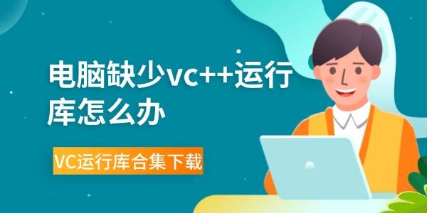 電腦缺少vc++運(yùn)行庫(kù)怎么辦 VC運(yùn)行庫(kù)合集下載