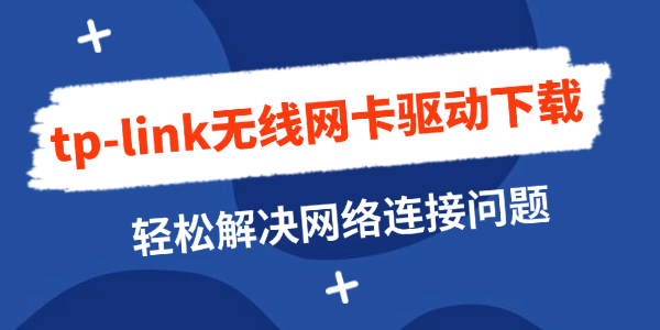 tp-link無線網(wǎng)卡驅(qū)動(dòng)下載