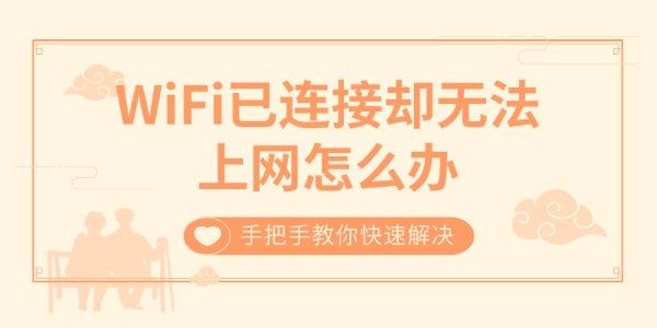 WiFi已連接卻無(wú)法上網(wǎng)怎么辦 手把手教你快速解決