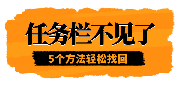 任務(wù)欄不見了怎么恢復(fù)
