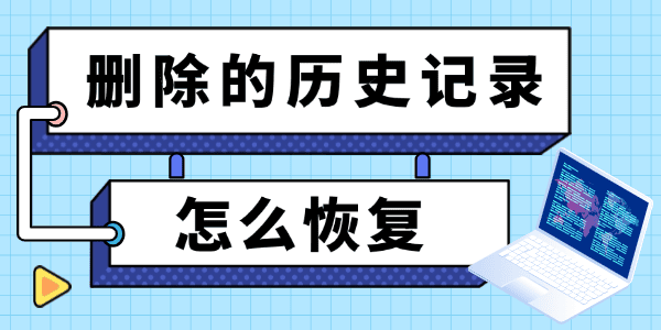 刪除的歷史記錄怎么恢復(fù) 刪除的歷史記錄怎么恢復(fù)