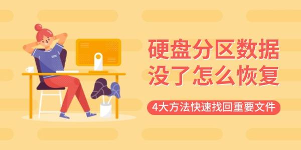 硬盤分區(qū)數(shù)據(jù)沒了怎么恢復(fù) 4大方法快速找回重要文件