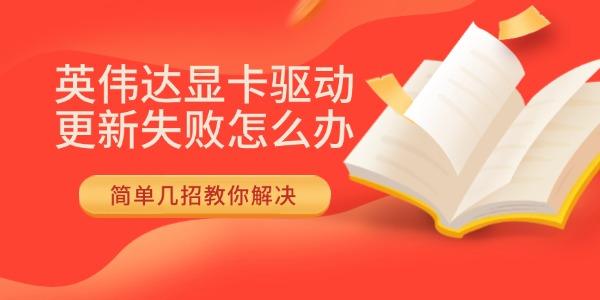 英偉達(dá)顯卡驅(qū)動(dòng)更新失敗怎么辦 簡單幾招教你解決 英偉達(dá)顯卡驅(qū)動(dòng)更新失敗怎么辦 簡單幾招教你解決