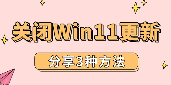分享3種徹底關(guān)閉Win11更新的方法