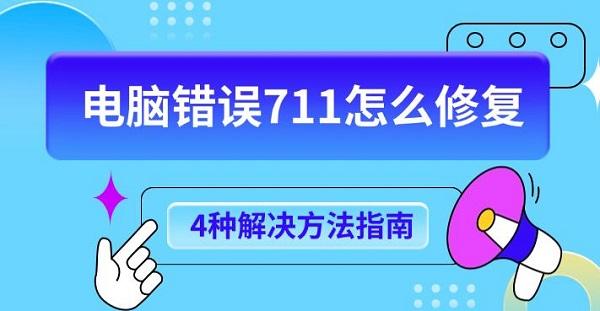 電腦錯誤711怎么修復(fù)，4種解決方法指南