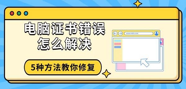 電腦證書(shū)錯(cuò)誤怎么解決，5種方法教你修復(fù)
