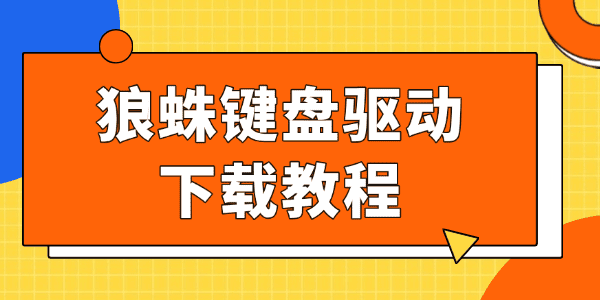 狼蛛鍵盤驅(qū)動(dòng)下載教程