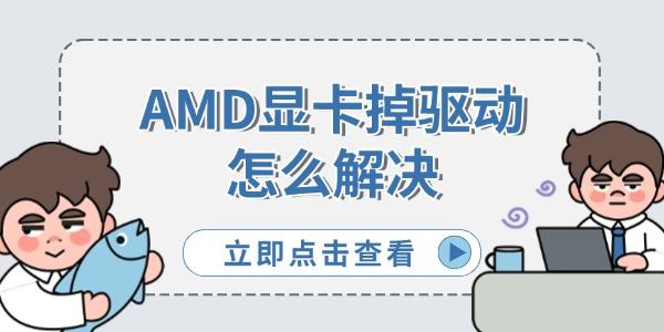 AMD顯卡掉驅(qū)動(dòng)怎么解決 6個(gè)有效修復(fù)方法