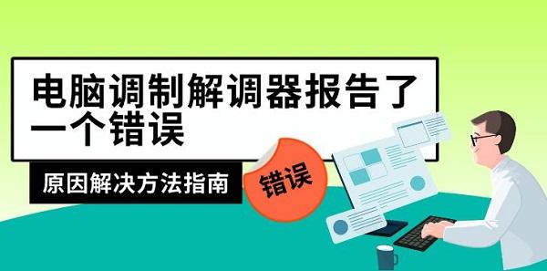 電腦調(diào)制解調(diào)器報(bào)告了一個(gè)錯(cuò)誤，原因解決方法指南