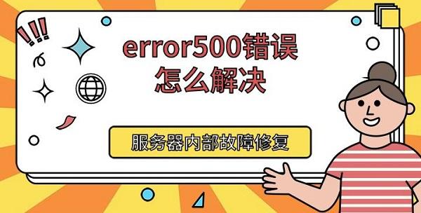 error500錯(cuò)誤怎么解決，服務(wù)器內(nèi)部故障修復(fù)方法