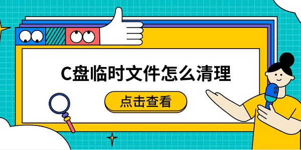 C盤臨時(shí)文件怎么清理？簡(jiǎn)單實(shí)用的清理技巧