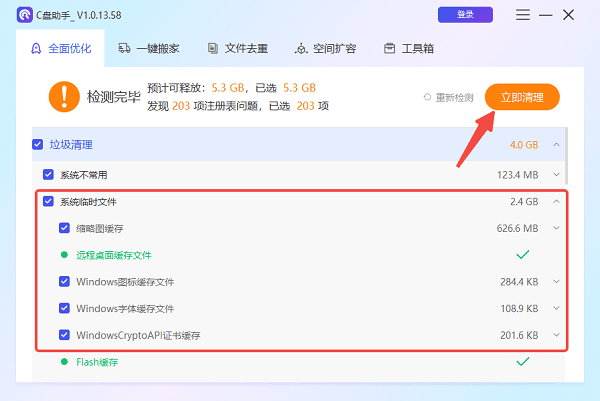 使用百貝C盤助手一鍵清理