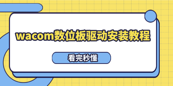 wacom數(shù)位板驅(qū)動安裝教程