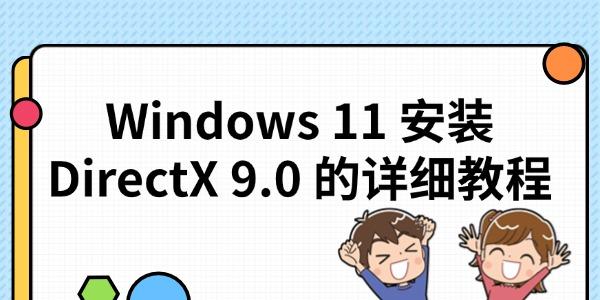 Windows 11 安裝 DirectX 9.0 的詳細(xì)教程
